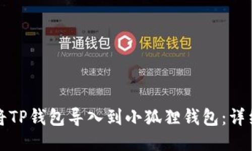 如何将TP钱包导入到小狐狸钱包：详细指南