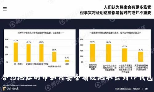 合约地址的币如何安全有效地取出到TP钱包