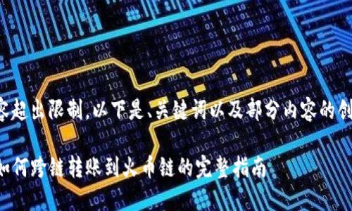 由于内容超出限制，以下是、关键词以及部分内容的创意构思。

TP钱包如何跨链转账到火币链的完整指南