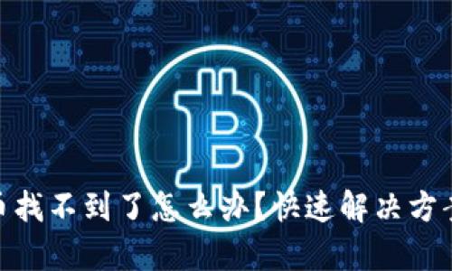 tp钱包买的币找不到了怎么办？快速解决方案与预防措施