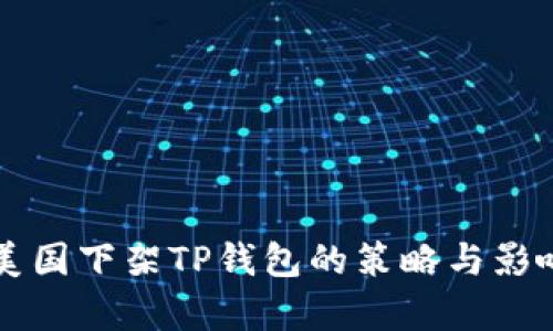 应对美国下架TP钱包的策略与影响分析