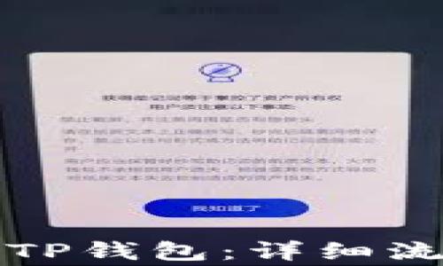 
如何高效创建TP钱包：详细流程与注意事项