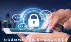 如何高效创建TP钱包：详细流程与注意事项