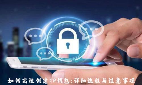 
如何高效创建TP钱包：详细流程与注意事项