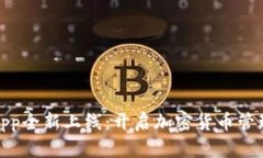 TP钱包App全新上线：开启加密货币管理新体验