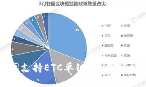 TP钱包为什么不再支持ETC单链？全面解析及用户解决方案