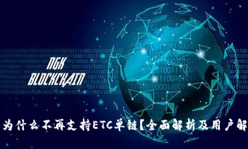 TP钱包为什么不再支持ETC单链？全面解析及用户解决方案