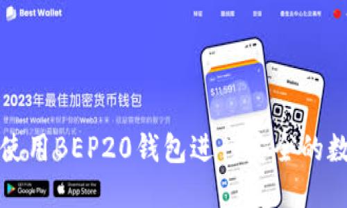 如何选择和使用BEP20钱包进行安全的数字资产管理