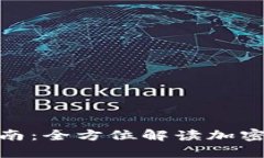 TP钱包下载与使用指南：全方位解读加密资产存储