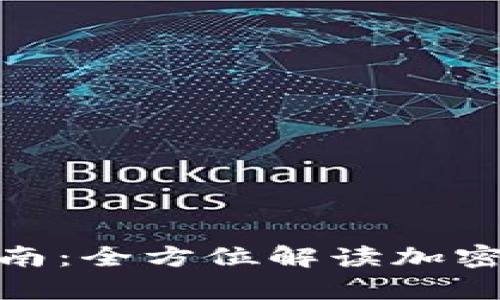 TP钱包下载与使用指南：全方位解读加密资产存储的安全之道