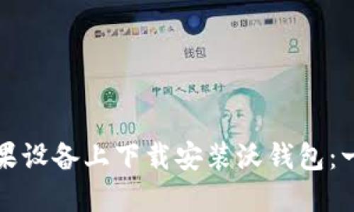 如何在苹果设备上下载安装沃钱包：一步步指南