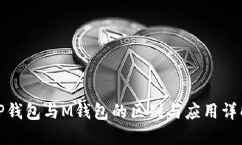 TP钱包与M钱包的区别与应用详解