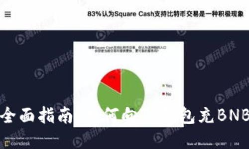 全面指南：如何向TP钱包充BNB