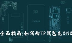 全面指南：如何向TP钱包充BNB