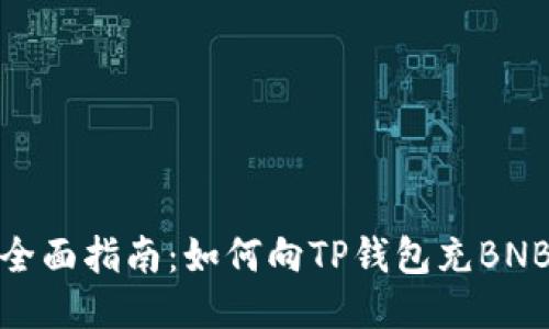 全面指南：如何向TP钱包充BNB