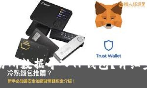 如何将欧易交易所数据导入TP钱包？详细步骤与注意事项