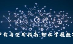 TP钱包的下载与使用指南：轻松掌握数字资产管理