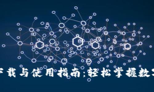 TP钱包的下载与使用指南：轻松掌握数字资产管理