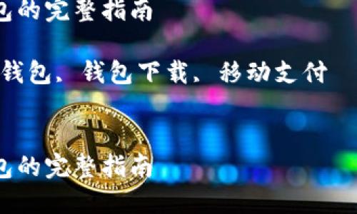 提示：关于下载TP钱包的内容需要做以下格式处理。

下载TP钱包的完整指南

关键词：TP钱包, 钱包下载, 移动支付


下载TP钱包的完整指南