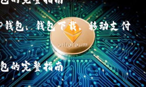 提示：关于下载TP钱包的内容需要做以下格式处理。

下载TP钱包的完整指南

关键词：TP钱包, 钱包下载, 移动支付


下载TP钱包的完整指南