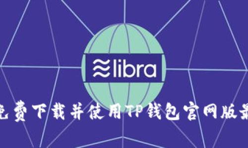 : 如何免费下载并使用TP钱包官网版最新版本