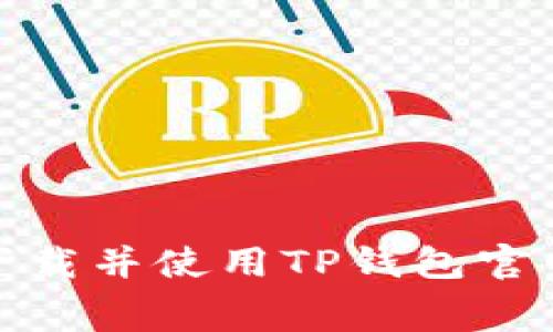 : 如何免费下载并使用TP钱包官网版最新版本