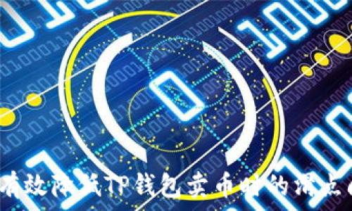  
如何有效降低TP钱包卖币时的滑点问题？