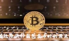  如何有效降低TP钱包卖币时的滑点问题？