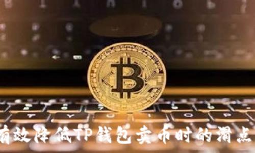  
如何有效降低TP钱包卖币时的滑点问题？