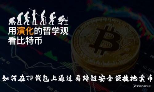 如何在TP钱包上通过马蹄链安全便捷地卖币