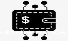 如何激活TP钱包及常见问题详解