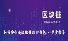 如何安全有效地链接TP钱包：一步步指导