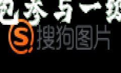  如何通过TP钱包参与一级市场币种投资？