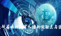 TP钱包：所有币种均可入场的优缺点与使用指南