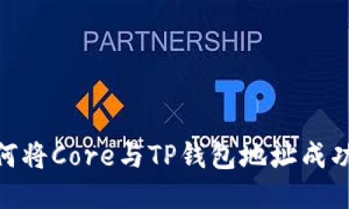 : 如何将Core与TP钱包地址成功绑定