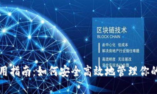 TP钱包使用指南：如何安全高效地管理你的数字资产