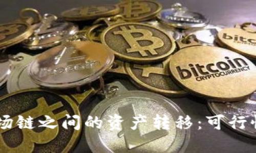 币安链与波场链之间的资产转移：可行性与操作指南