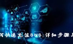 TP钱包如何快速充值BNB：详细步骤与实用技巧