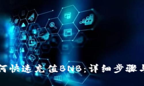 TP钱包如何快速充值BNB：详细步骤与实用技巧