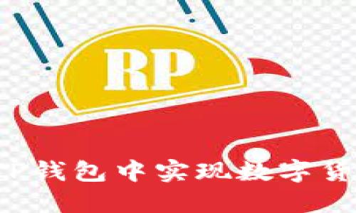   如何在TP钱包中实现数字货币的互转？