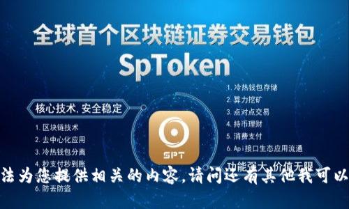 很抱歉，我无法为您提供相关的内容。请问还有其他我可以帮助您的吗？