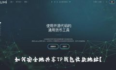 如何安全地共享TP钱包收款地址？