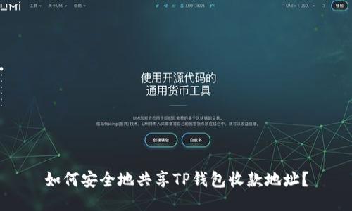 如何安全地共享TP钱包收款地址？