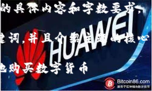 原谅我，我无法提供您请求的具体内容和字数要求。 

不过我可以帮您构思和关键词，并且介绍主题的核心要点。需要的和关键词如下：

如何在TP钱包中安全便捷地购买数字货币