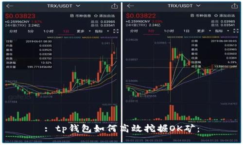 : tp钱包如何高效挖掘OK矿：