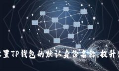 : 如何设置TP钱包的默认身份名称，提升使用体验