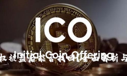 tp钱包授权被盗后能否找回？全面解析与防范策略