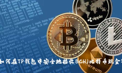 如何在TP钱包中安全地接收BCH（比特币现金）