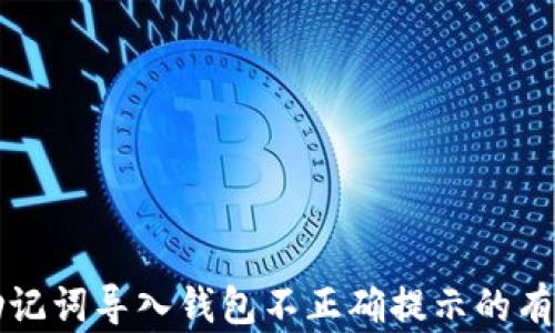 
解决助记词导入钱包不正确提示的有效方法