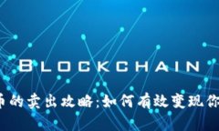 TP钱包空投币的卖出攻略：如何有效变现你的数字